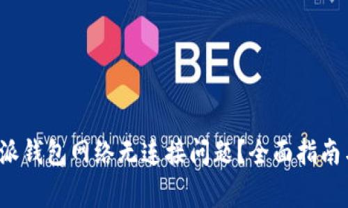  如何解决比特派钱包网络无连接问题？全面指南与常见问题解答