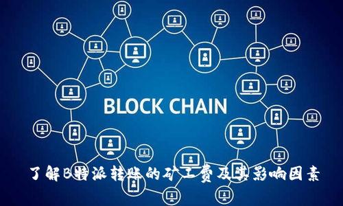 了解B特派转账的矿工费及其影响因素