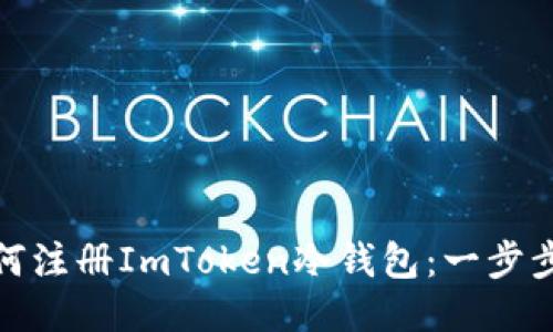 : 如何注册ImToken冷钱包：一步步指南