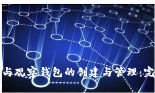 冷钱包与观察钱包的创建与管理：完全指南