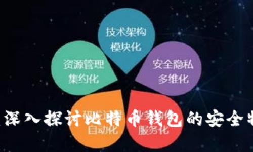 比特派10508：深入探讨比特币钱包的安全特性与投资潜力
