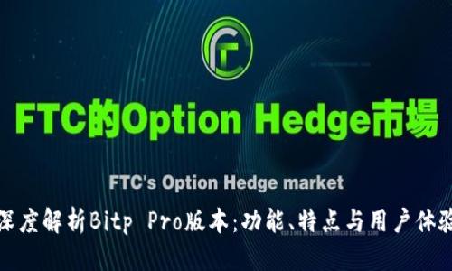 深度解析Bitp Pro版本：功能、特点与用户体验