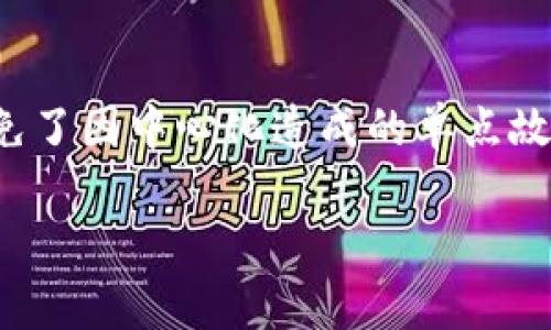 2023年虚拟币交易市场全面解析：趋势、机遇与挑战/
虚拟币, 加密货币, 区块链技术, 交易平台/guanjianci

随着数字经济的发展，虚拟币交易市场正在快速演变，成为当今世界金融生态系统中不可忽视的一部分。虚拟币，尤其是加密货币，凭借其去中心化、匿名性和全球性等特性，吸引了越来越多投资者的关注。从比特币到以太坊，再到新兴的山寨币，整个市场几乎在瞬息万变。本文将深入探讨2023年虚拟币交易市场的发展趋势、机遇与挑战，并回答一些常见问题，帮助读者更好地理解这一复杂的生态体系。

一、虚拟币交易市场的现状
在过去的几年里，虚拟币交易市场经历了巨大的变化。从早期的比特币热潮到如今各种数字资产的涌现，市场的规模和交易量都有了显著的增加。根据统计数据，2023年全球虚拟币市场的总市值已经超过2万亿美元，多个交易平台的日均交易量也突破了1000亿美元大关。

这一增长不仅仅是因为投资者的参与，还有各国政府和金融机构对加密货币日渐认可。例如，一些国家已经开始探讨推出央行数字货币（CBDC），这一趋势可能会进一步推动虚拟币的主流化。此外，越来越多的技术支持，例如区块链技术的成熟，智能合约的发展，也为虚拟币市场提供了新的增长动力。

二、虚拟币交易市场的趋势
1. 去中心化金融（DeFi）的兴起
去中心化金融，即DeFi，是虚拟币市场中的一个重要趋势。它基于区块链技术，去除了传统金融机构的中介角色，为用户提供开放式的金融服务。用户可以通过DeFi平台进行借贷、交易、保险等金融活动，而无需通过银行或其他金融机构。这种模式不仅提高了金融服务的可获得性，还有助于降低交易成本。

2. 非同质化代币（NFT）的流行
NFT的兴起为虚拟币市场注入了新的活力。与传统的数字货币不同，NFT是唯一的、不可替代的数字资产，通常用于代表艺术作品、音乐、视频等内容。随着越来越多的艺术家和创作者进入这一领域，NFT市场的规模正在迅速扩大，吸引了投资者的广泛关注。

3. 监管的加强
伴随着市场的快速增长，各国政府对虚拟币的监管也在逐步加强。无论是为了维护金融稳定、保护投资者权益，还是打击洗钱和其他非法活动，监管措施如同双刃剑，对市场的健康发展具有重要影响。2023年，预计将会有更多的国家制定明确的虚拟币相关法规，从而进一步规范市场。

三、虚拟币交易市场的机遇
虽然虚拟币市场面临着挑战，但它同时也提供了许多机遇，投资者和企业可以抓住这些机遇，以获取更多的利益。

1. 投资回报率高
相比于传统金融市场，虚拟币市场提供了更高的投资回报率。在2017年，比特币的价格曾一度飙升至近2万美元，随后在2020年再次出现惊人的增长。因此，具有风险承受能力的投资者可以通过合理的策略，在虚拟币交易中实现较高的收益。

2. 创新和创业机会
虚拟币和区块链技术的快速发展也催生了许多创新机会。许多人正在利用这些技术构建新的商业模式和服务，覆盖各个行业，例如供应链管理、医疗健康、教育等。这种创新不仅有助于提升业务效率，还能带来新的增长点。

3. 金融包容性
虚拟币的去中心化特性使得其在金融包容性方面展现出巨大的潜力。全球仍有数十亿人口没有银行账户，而通过虚拟币，尤其是移动设备，可以轻松实现金融服务的覆盖，从而提高这些人群的经济参与度。

四、虚拟币交易市场的挑战
面对机遇的同时，虚拟币市场也面临着多重挑战，投资者需谨慎应对。

1. 价格波动性大
虚拟币市场的价格波动性极高，投资者的一次错误投资可能会带来巨大的损失。例如，比特币在短时间内的价格可能会出现50%以上的涨幅或跌幅。投资者在交易时需要关注市场趋势，合理控制风险。

2. 安全性问题
虚拟币交易平台常常成为黑客攻击的目标，许多交易所曾发生大规模的资产盗取事件。此外，投资者在使用钱包存储虚拟币时，也需提高对安全性的关注，确保选择知名且安全的钱包服务。

3. 法规的不确定性
虚拟币市场的监管政策经常变化，不同国家的法规差异也使得全球交易变得复杂。在某些国家，加密货币可能会被视为非法，因此投资者在参与交易前，需了解当地的法律法规，以免陷入法律纠纷。

五、常见问题解答

1. 什么是虚拟币，为什么它会如此受欢迎？
虚拟币是建立在区块链技术上，以数字形式存在的货币。比特币是首个也是最著名的虚拟币，其吸引力源于几个方面：首先，它去中心化，意味着不依赖于特定的中央银行或政府。其次，虚拟币的匿名性使人们在进行交易时能够保护个人隐私。此外，随着人们对传统金融体系的不信任加剧，投资者也愿意将资金投入到虚拟币领域，期望获得更高的回报。

2. 如何开始参与虚拟币交易？
参与虚拟币交易一般分为几个步骤：首先，选择一个可信赖的交易平台并注册账号。接下来，完成KYC（了解客户）流程，确保符合合规要求。然后，用户可以通过银行转账、信用卡或其他支付方式充值资金。一旦账户资金到位，用户就可以开始选择自己感兴趣的虚拟币进行交易。建议新手投资者先进行小额交易，并学习相关知识，以降低风险。

3. 虚拟币的投资风险有哪些？
虚拟币的投资风险主要包括价格波动风险、技术风险和合规风险。价格波动风险是指虚拟币价值波动剧烈，可能导致投资者亏损。技术风险包括交易所被黑客攻击、系统故障等可能损失资产的情况。合规风险则是指在某个国家或地区，相关法律法规的变动可能影响虚拟币的合法性，导致投资者面临无法交易或持有资产的风险。投资者应深入研究市场走势以及技术原理，合理控制资产配置。

4. 如何选择安全的交易平台？
选择安全的交易平台时，投资者应重点考虑以下几点：首先，查看平台的安全措施，包括数据加密和2FA二次认证；其次，了解平台的信誉，可以通过查阅用户评价和相关监管信息来获取可靠性；再者，确认平台支持的虚拟币种类，因为不少平台会有特定币种的优势。最后，注意平台收取的手续费，确保其透明合理。

5. 区块链技术在虚拟币交易中的作用是什么？
区块链技术是虚拟币的基础，它是一种去中心化的分布式账本技术。所有虚拟币交易都会在区块链上进行记录，使得交易历史透明且不可篡改。这种特性确保了交易的安全性和可信度，避免了因中心化造成的单点故障或欺诈行为。此外，区块链的智能合约功能使得交易过程可以自动化、去中介化，提高了效率。

总结起来，2023年的虚拟币交易市场充满了机遇与挑战。希望通过本文的分析与解答，能够帮助读者更好地理解这个充满活力的市场，做出明智的投资决策。