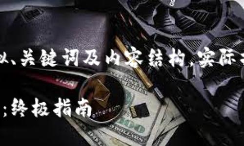 注意：以下是一个示例的拟、关键词及内容结构。实际操作时请根据需求进一步。

如何通过比特派查看密语：终极指南