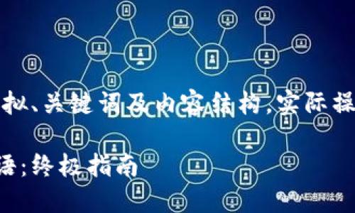 注意：以下是一个示例的拟、关键词及内容结构。实际操作时请根据需求进一步。

如何通过比特派查看密语：终极指南