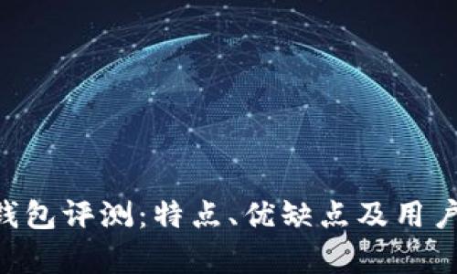 BitKeep钱包评测：特点、优缺点及用户体验详解