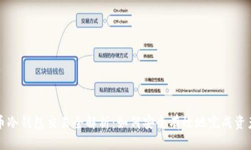 比特币冷钱包交易全解析：如何安全有效地完成资产转移