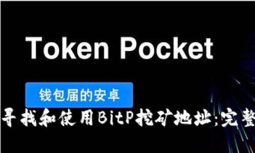 如何寻找和使用BitP挖矿地址：完整指南