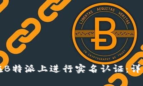 如何在B特派上进行实名认证：详细指南