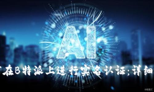 如何在B特派上进行实名认证：详细指南