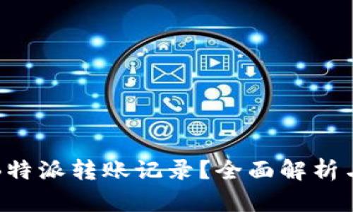 如何删除B特派转账记录？全面解析与操作指南