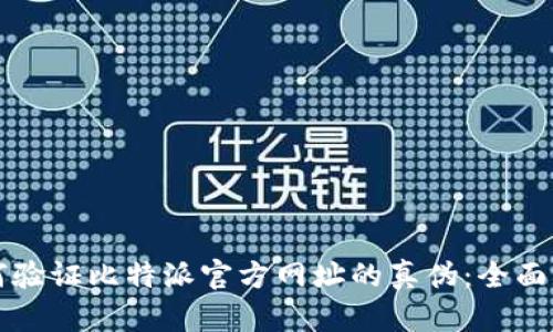 如何验证比特派官方网址的真伪：全面指南