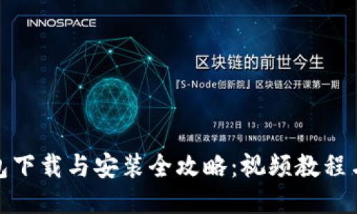 BitPie钱包下载与安装全攻略：视频教程与步骤指南