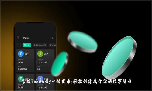 掌握Tokendiy一键发币：轻松创建属于你的数字货币