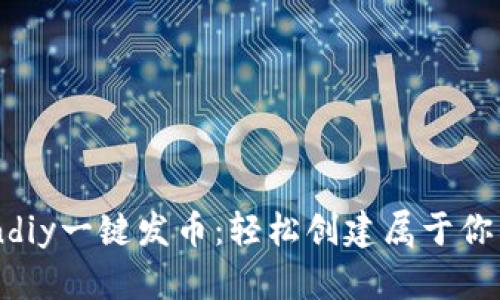 掌握Tokendiy一键发币：轻松创建属于你的数字货币