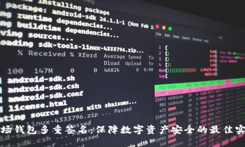 波场钱包多重签名：保障数字资产安全的最佳实践