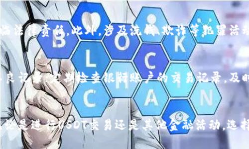   USDT交易是否会导致银行卡被冻结？ / 

 guanjianci USDT, 银行卡, 冻结, 交易安全 /guanjianci 

引言
在数字货币迅速发展的时代，USDT（Tether）作为一种广泛使用的稳定币，吸引了越来越多投资者的关注。然而，对于许多人来说，使用USDT进行交易仍然伴随着一些疑问和顾虑，尤其是涉及到银行账户安全的问题。许多用户担心，进行USDT交易是否会导致银行卡被冻结的情况发生。本文将详细探讨这一问题，帮助用户更好地理解USDT的交易过程以及它对资金安全的影响。

一、USDT的基本概念
USDT（Tether）是一种基于区块链的稳定币，其价值与法定货币（如美元）挂钩。每一单位的USDT理论上都由一美元的资产进行支持，使得其在加密货币市场上能够保持相对稳定的价格。这种特性使得USDT成为加密市场中最为流行的数字货币之一，用户可以使用USDT进行各种交易，包括投资、购买商品和服务、甚至进行跨境汇款。

二、银行卡被冻结的原因
银行卡被冻结的原因有很多，常见的包括：
1. 可疑交易：如果银行系统检测到银行卡上有大量或频繁的可疑交易，可能会认为该账户存在风险，从而冻结账户。
2. 反洗钱法规：根据相关反洗钱法规，银行对于大笔资金的流动会进行审查，如果发现资金来源不明或与黑市交易相关，可能会冻结账户。
3. 用户请求：如果用户认为自己账户存在风险或者丢失密码等情况，也可以请求银行冻结账户。
4. 法律问题：如所涉及的账户与犯罪活动有关，银行按照法律规定有义务冻结账户。

三、USDT交易对银行卡的影响
进行USDT交易本身并不会直接导致银行卡被冻结，但使用银行卡购买USDT或进行相关交易时，有几个因素可能增加被冻结的风险：
1. 交易的频率与金额：如果用户频繁进行大额交易，可能会引起银行的监控与关注，从而导致冻结账户。
2. 交易平台的合规性：如果用户在不合法或未获得监管许可的平台上进行USDT交易，可能会面临法律风险，进而影响到银行账户。
3. 资金来源：如果用户的资金来源不明，银行可能会质疑资金的合法性，并采取相应措施保护资金安全。

四、如何降低银行卡被冻结的风险
为了降低银行卡被冻结的风险，用户可以采取以下措施：
1. 选择合规的平台：在进行USDT交易时，用户应选择受监管的平台，确保交易安全合法。
2. 适度交易：用户应控制交易的频率与金额，避免大额和频繁交易，以减少被监控的风险。
3. 保持资金清晰：要确保自己资金的来源清晰合法，并能够提供必要的证明材料，以应对银行的审查。
4. 及时沟通：若发现银行卡被冻结，及时与银行联系，了解原因并处理问题，争取尽早解冻。

五、用户的常见疑问
以下是与USDT交易和银行卡冻结相关的5个常见问题，及其详细解答：

1. 使用USDT交易会影响到我的银行账户吗？
使用USDT交易本身并不会直接影响到银行账户，但有几个外部因素可能会对账户造成影响。首先，银行会定期监控账户交易活动，频繁的大额交易可能会引起注意。如果用户在币圈中的交易行为被视为可疑，银行可能会发出警告或直接冻结账户。其次，用户在非法平台上购买USDT可能会导致法律问题，从而影响到银行账户。因此，建议用户选择正规的交易平台和合法的交易行为，以降低风险。

2. 如果我的银行账户被冻结，我该如何解冻？
如果你的银行账户被冻结，首先应立即联系银行客服，询问冻结的具体原因。根据银行的要求，用户可能需要提供一些材料，例如交易记录、身份证明或其他相关信息。银行会在审核后决定是否解冻账户。在某些情况下，用户可能需要遵循一定的程序进行申诉或提供额外的证明，以确保账户的安全。对于涉及法律问题的情况，用户可能需要咨询专业律师，获得法律帮助。

3. 如何选择安全的USDT交易平台？
选择安全的USDT交易平台时，可以关注以下几方面：首先，要查看该平台的监管情况，确保其运营合规。其次，查看用户评价和行业口碑，了解其他用户的使用体验。此外，需考察平台的安全性，包括资金存储方式和交易安全机制等。最后，确保交易平台提供必要的客户支持，以便于解决潜在的问题和疑虑。

4. USDT的法律风险有哪些？
USDT的法律风险主要体现在监管方面。各国对加密资产的定义和法规不同，一些国家对稳定币可能会有更严格的监管规定。如果在某些国家的交易被认定为非法，用户可能面临法律责任。此外，涉及洗钱、欺诈等犯罪活动的利用USDT，可能会导致账户被冻结或其他法律后果。因此，投资者必须了解自己所在地的法律法规，防范潜在风险。

5. 针对冻结银行卡的预防措施有哪些？
为了预防银行卡被冻结，用户可以采取以下措施：避免频繁进行大额交易，保持正常的交易行为；确保所使用的交易平台是合规的；保持良好的信用记录，确保账户活跃且没有不良记录；定期检查银行账户的交易记录，及时发现可疑交易，并与银行保持沟通。如遇到账户冻结等问题，需第一时间与银行合作，尽快处理相关事宜。

总结
USDT交易虽然为用户提供了便捷的数字资产交易方式，但也伴随着一定的风险。通过了解可能导致银行卡被冻结的因素，以及采取必要的预防措施，用户可以有效降低风险。无论是进行USDT交易还是其他金融活动，选择合规、安全的操作方式都是保障资金安全的关键。希望本文能为您在进行USDT交易时提供一些指导和帮助。