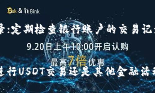   USDT交易是否会导致银行卡被冻结？ / 

 guanjianci USDT, 银行卡, 冻结, 交易安全 /guanjianci 

引言
在数字货币迅速发展的时代，USDT（Tether）作为一种广泛使用的稳定币，吸引了越来越多投资者的关注。然而，对于许多人来说，使用USDT进行交易仍然伴随着一些疑问和顾虑，尤其是涉及到银行账户安全的问题。许多用户担心，进行USDT交易是否会导致银行卡被冻结的情况发生。本文将详细探讨这一问题，帮助用户更好地理解USDT的交易过程以及它对资金安全的影响。

一、USDT的基本概念
USDT（Tether）是一种基于区块链的稳定币，其价值与法定货币（如美元）挂钩。每一单位的USDT理论上都由一美元的资产进行支持，使得其在加密货币市场上能够保持相对稳定的价格。这种特性使得USDT成为加密市场中最为流行的数字货币之一，用户可以使用USDT进行各种交易，包括投资、购买商品和服务、甚至进行跨境汇款。

二、银行卡被冻结的原因
银行卡被冻结的原因有很多，常见的包括：
1. 可疑交易：如果银行系统检测到银行卡上有大量或频繁的可疑交易，可能会认为该账户存在风险，从而冻结账户。
2. 反洗钱法规：根据相关反洗钱法规，银行对于大笔资金的流动会进行审查，如果发现资金来源不明或与黑市交易相关，可能会冻结账户。
3. 用户请求：如果用户认为自己账户存在风险或者丢失密码等情况，也可以请求银行冻结账户。
4. 法律问题：如所涉及的账户与犯罪活动有关，银行按照法律规定有义务冻结账户。

三、USDT交易对银行卡的影响
进行USDT交易本身并不会直接导致银行卡被冻结，但使用银行卡购买USDT或进行相关交易时，有几个因素可能增加被冻结的风险：
1. 交易的频率与金额：如果用户频繁进行大额交易，可能会引起银行的监控与关注，从而导致冻结账户。
2. 交易平台的合规性：如果用户在不合法或未获得监管许可的平台上进行USDT交易，可能会面临法律风险，进而影响到银行账户。
3. 资金来源：如果用户的资金来源不明，银行可能会质疑资金的合法性，并采取相应措施保护资金安全。

四、如何降低银行卡被冻结的风险
为了降低银行卡被冻结的风险，用户可以采取以下措施：
1. 选择合规的平台：在进行USDT交易时，用户应选择受监管的平台，确保交易安全合法。
2. 适度交易：用户应控制交易的频率与金额，避免大额和频繁交易，以减少被监控的风险。
3. 保持资金清晰：要确保自己资金的来源清晰合法，并能够提供必要的证明材料，以应对银行的审查。
4. 及时沟通：若发现银行卡被冻结，及时与银行联系，了解原因并处理问题，争取尽早解冻。

五、用户的常见疑问
以下是与USDT交易和银行卡冻结相关的5个常见问题，及其详细解答：

1. 使用USDT交易会影响到我的银行账户吗？
使用USDT交易本身并不会直接影响到银行账户，但有几个外部因素可能会对账户造成影响。首先，银行会定期监控账户交易活动，频繁的大额交易可能会引起注意。如果用户在币圈中的交易行为被视为可疑，银行可能会发出警告或直接冻结账户。其次，用户在非法平台上购买USDT可能会导致法律问题，从而影响到银行账户。因此，建议用户选择正规的交易平台和合法的交易行为，以降低风险。

2. 如果我的银行账户被冻结，我该如何解冻？
如果你的银行账户被冻结，首先应立即联系银行客服，询问冻结的具体原因。根据银行的要求，用户可能需要提供一些材料，例如交易记录、身份证明或其他相关信息。银行会在审核后决定是否解冻账户。在某些情况下，用户可能需要遵循一定的程序进行申诉或提供额外的证明，以确保账户的安全。对于涉及法律问题的情况，用户可能需要咨询专业律师，获得法律帮助。

3. 如何选择安全的USDT交易平台？
选择安全的USDT交易平台时，可以关注以下几方面：首先，要查看该平台的监管情况，确保其运营合规。其次，查看用户评价和行业口碑，了解其他用户的使用体验。此外，需考察平台的安全性，包括资金存储方式和交易安全机制等。最后，确保交易平台提供必要的客户支持，以便于解决潜在的问题和疑虑。

4. USDT的法律风险有哪些？
USDT的法律风险主要体现在监管方面。各国对加密资产的定义和法规不同，一些国家对稳定币可能会有更严格的监管规定。如果在某些国家的交易被认定为非法，用户可能面临法律责任。此外，涉及洗钱、欺诈等犯罪活动的利用USDT，可能会导致账户被冻结或其他法律后果。因此，投资者必须了解自己所在地的法律法规，防范潜在风险。

5. 针对冻结银行卡的预防措施有哪些？
为了预防银行卡被冻结，用户可以采取以下措施：避免频繁进行大额交易，保持正常的交易行为；确保所使用的交易平台是合规的；保持良好的信用记录，确保账户活跃且没有不良记录；定期检查银行账户的交易记录，及时发现可疑交易，并与银行保持沟通。如遇到账户冻结等问题，需第一时间与银行合作，尽快处理相关事宜。

总结
USDT交易虽然为用户提供了便捷的数字资产交易方式，但也伴随着一定的风险。通过了解可能导致银行卡被冻结的因素，以及采取必要的预防措施，用户可以有效降低风险。无论是进行USDT交易还是其他金融活动，选择合规、安全的操作方式都是保障资金安全的关键。希望本文能为您在进行USDT交易时提供一些指导和帮助。
