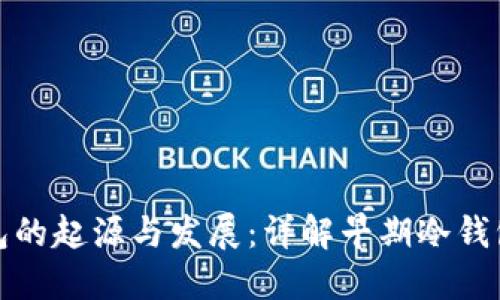: 比特币冷钱包的起源与发展：详解早期冷钱包的演变与应用