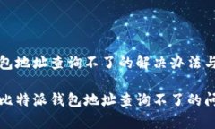 比特派钱包地址查询不了
