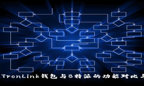深入解析：TronLink钱包与B特派的功能对比与使用指南