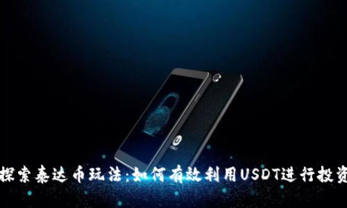 : 深入探索泰达币玩法：如何有效利用USDT进行投资与交易