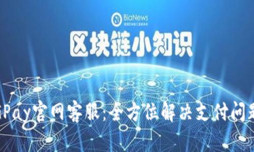 可以写成：CGPay官网客服：全方位解决支付问题的专业支持