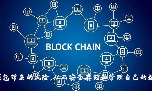   冷钱包真的有假的吗？揭秘数字资产安全的真相 / 
 guanjianci 冷钱包, 数字资产安全, 加密货币, 伪造产品 /guanjianci 

引言
在近年来加密货币市场的快速发展中，越来越多的人意识到数字资产安全的重要性。冷钱包作为一种保护数字资产的方法，因其较高的安全性而受到热捧。但是，市场上冷钱包的种类繁多，让不少投资者开始疑惑：冷钱包有假的吗？今天，我们就来深入探讨月这个问题，并揭示数字资产安全的不为人知的真相。

什么是冷钱包？
冷钱包，通俗来说，是将数字资产存储在与互联网隔绝的环境中，以降低被盗风险的一种存储方式。冷钱包的主要类型包括硬件钱包、纸钱包以及离线电脑等。相比热钱包（网络连接的钱包），冷钱包能有效抵御黑客攻击和恶意软件的影响。
冷钱包常常被认为是安全存储数字资产的最佳选择，尤其是对于长期投资者，他们更倾向于将大部分资产存储在冷钱包中，以便降低风险。而在实际使用中，冷钱包的安全性和有效性也与其真实性息息相关，这就引发了上面提到的疑问。

冷钱包的伪造问题
市面上存在一些伪造或劣质的冷钱包，它们的安全性与正品相去甚远，可能导致投资者的资产面临巨大的风险。这类伪造冷钱包通常通过以下几种方式来混淆视听：
ul
  listrong外观相似：/strong一些不法厂商故意将伪造的钱包做成与知名品牌冷钱包相似的外观，以吸引消费者购买。/li
  listrong低价诱惑：/strong市场中的一些伪造冷钱包价格低得惊人，对比正品钱包，消费者容易误以为这是获得超值产品的机会。/li
  listrong假冒验证手段：/strong一些伪造冷钱包在包装上自行制作了虚假的证书或验证信息，以提升产品的可信度。/li
/ul

如何分辨真伪冷钱包
想要避免购买到伪造的冷钱包，消费者在购入前需要了解一些分辨的方法：
ul
  listrong购买渠道：/strong建议消费者通过官方网站或者授权的经销商进行购买，这样可以有效避免风险。/li
  listrong验货：/strong在收到冷钱包后，可以通过官网提供的查验方法对产品进行验证，确认产品是否为正品。/li
  listrong用户评价：/strong查看其他用户的使用评价，了解不同冷钱包的真实表现，能帮助大家在决策时做出理智的选择。/li
/ul

冷钱包的重要性
冷钱包不仅仅是保护数字资产的工具，更是投资者信心的来源。随着加密货币市场的成熟，安全问题愈发突出，持有冷钱包的用户通常会为自身资产建立更高效的防护机制。值得注意的是，冷钱包虽然安全性高，但并不表示它可以完全抵御所有风险，用户仍需遵循相应的使用规则，确保安全使用。

冷钱包的使用注意事项
在使用冷钱包时，用户应注意以下几个方面，以确保资产的安全：
ul
  listrong定期更新：/strong确保冷钱包的固件保持最新，安装官方最新版本以修复潜在漏洞。/li
  listrong妥善保存私钥：/strong冷钱包的安全性取决于私钥的管理，确保将私钥信息妥善保存，避免泄露。/li
  listrong防止物理损坏：/strong冷钱包是物理设备，用户应谨慎处理，避免摔落或受潮。/li
/ul

可能相关问题
1. 冷钱包和热钱包的区别是什么？
冷钱包和热钱包的区别在于它们的网络连接状态。热钱包一般是连接到互联网的，这样方便用户随时随地访问和使用数字资产。热钱包的优势在于操作简便、使用灵活，适合频繁交易的小额资金。然而，由于其与网络的连接，热钱包也更加容易受到黑客攻击、钓鱼等网络安全威胁。
相比之下，冷钱包是完全离线的存储方式，主要分为硬件钱包和纸钱包。冷钱包为长期保存数字资产提供了更高的安全性，适合持有大额资产的投资者。使用冷钱包时，用户可以更好地保护私人密钥，防止黑客攻击、病毒侵扰等问题。但与此同时，冷钱包在使用的便捷性方面则略显不足，用户在需要转账或交易时需要找到冷钱包进行操作。
了解冷钱包和热钱包的区别有助于投资者选择合适的存储方式，以便在保证资金安全的同时，满足个人的使用需求。

2. 如何选择合适的冷钱包？
选择合适的冷钱包需要结合自身的需求和适用场景进行评估。以下是一些选择冷钱包时需要考虑的关键因素：
ul
  listrong安全性：/strong选择经过业界认证的冷钱包，其采用的安全措施、加密算法应符合最新的安全标准，以保护用户资产安全。/li
  listrong兼容性：/strong确保所选冷钱包能够支持你所拥有的加密货币种类，避免因为不兼容而无法存储或使用资产。/li
  listrong用户体验：/strong界面友好、操作简便的冷钱包能够让用户在使用时更加顺畅，避免因使用复杂而导致的错误或损失。/li
/ul
在选择冷钱包时，进行市场调查、查看口碑评测，以及亲自体验，都将有助于做出更明智的选择。

3. 冷钱包的存储方法有哪些？
冷钱包的存储方法主要有以下几种：
ul
  listrong硬件钱包：/strong这是一种将私钥存储在物理设备（如USB设备）中的冷钱包。硬件钱包通常与其他设备进行隔离，确保私钥不会暴露在互联网上，是用户比较推荐的存储方案。/li
  listrong纸钱包：/strong纸钱包是将私钥和公钥生成、打印在纸上的冷钱包，适合长期存储。用户需妥善保存纸钱包，避免丢失或毁坏。/li
  listrong离线电脑：/strong将数字资产存储在未连接互联网的电脑中，也是一种冷钱包存储方式。这种方法需确保计算机的安全，避免受到放入的恶意软件影响。/li
/ul
客户应根据自身使用习惯、技术水平等选择合适的冷钱包存储方法。

4. 冷钱包的风险有哪些？
尽管冷钱包相较于热钱包安全性较高，但并不意味着它完全没有风险。以下是一些冷钱包可能面临的风险：
ul
  listrong物理损坏：/strong冷钱包通常是物理设备，老化、损坏、丢失都可能导致资产的无法找回。用户需妥善保护设备和相关信息。/li
  listrong使用不当：/strong在使用冷钱包时若操作不当，可能会导致资金损失，比如错误输入密钥、误删账户等。/li
  listrong伪造产品：/strong正如前文提到的，市面上可能存在伪造的冷钱包，投资者需警惕，以免受到不必要的损失。/li
/ul
用户在使用冷钱包时，需针对以上风险制定相应的防护措施并保持警惕。

5. 如何保障冷钱包的安全？
为了确保冷钱包的安全，用户可以采取以下措施：
ul
  listrong定期检查：/strong定期检查冷钱包的状态及相关信息，确保固件版本是最新，私钥信息妥善存储。/li
  listrong备份重要数据：/strong将连接或使用过的设备信息备份，确保万一出现问题时能够及时恢复。/li
  listrong安全存储：/strong冷钱包应放置在安全、干燥的地方，避免潮湿、阳光直射等环境影响。/li
/ul
综上所述，冷钱包作为数字资产安全的重要手段，其真实性与安全性至关重要。通过了解市场信息，认真选择及妥善使用，用户能有效降低伪造冷钱包带来的风险，从而安全存储和管理自己的数字资产。