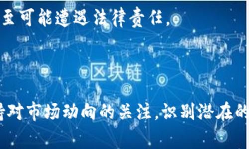 虚拟币跑路报警有用吗？深入解析与应对策略

虚拟币,跑路, 报警, 投资, 诈骗/guanjianci

随着区块链技术的发展及数字货币的兴起，虚拟币市场变得愈加活跃，然而伴随而来的各种风险也凸显出其黑暗面。其中，虚拟币跑路事件频发，许多投资者在面临亏损或者被诈骗后，选择报警以寻求帮助。那么，虚拟币跑路报警真的有用吗？在这篇文章中，我们将对此进行详细解析，并为读者提供应对策略。

一、虚拟币跑路的现象和原因

近年来，虚拟币的快速发展吸引了大量投资者，其中不乏对区块链技术不够了解的普通人。跑路现象主要包括项目方卷走投资者的资金、开设虚拟币交易所后关闭服务、或是通过各种方式骗取投资者的信任后消失。造成这种现象的原因包括：

ul
li监管缺失：许多国家和地区对虚拟币市场的监管理念相对滞后，导致不法分子有机可乘。/li
li技术壁垒：不少投资者对区块链技术和虚拟币交易规则不够熟悉，容易受到误导。/li
li心理风险：投资者在面对高额回报的诱惑下，往往忽视潜在的风险，盲目跟风。/li
/ul

二、报警的有效性

当发现自己可能成为虚拟币诈骗的受害者时，报警似乎是一个直接的解决方案，但其有效性却并不确定。通过以下几个方面来分析报警的有效性：

h41. 案件受理的困难/h4

由于虚拟币的去中心化特性，跨国诈骗事件常常涉及多个国家的法律规定，导致警方在调查过程中面临多重障碍。不少案件的第一步是举报，但基层警方可能会认为缺乏实质证据而不予受理。

h42. 调查周期长/h4

即便案件被受理，调查与恢复资金的过程往往漫长。警方需要收集证据、取证和审问，这个时间周期可能会动辄数月甚至数年。

h43. 成功追回资金的概率/h4

许多虚拟币跑路案件涉及的资金是转移到其他国家或者通过洗钱手段藏匿，追查的难度极大，导致成功追回资金的概率不高。

三、报警后需要做的准备

虽然报警的有效性可能有限，但在报警前的准备工作却至关重要。以下是一些建议：

h41. 收集证据/h4

相关的证据材料包括交易记录、通讯记录以及相关的合同或协议等。这些材料能帮助警方更快地了解案件背景和细节。

h42. 了解法律知识/h4

投资者应当了解相关法律知识，比如虚拟币的法律地位、投资诈骗的定义等，以便在报警时更明确自己的位置和诉求。

h43. 寻求专业人士帮助/h4

法律专业人士或投资顾问能提供专业的建议，帮助受害者更好地运用法律武器维护自己的权益。

四、如何应对虚拟币跑路事件

面对虚拟币跑路事件，投资者除了选择报警外，还可以采取其他措施来降低损失：

h41. 分散投资风险/h4

投资者在进行虚拟币投资时，应该避免将所有资金投入同一项目，分散投资可以有效降低在某一项目上失利的风险。

h42. 增强风险意识/h4

对虚拟币的投资要保持一份清醒的头脑，了解市场的波动性和随时可能出现的风险，切勿因小利而盲目跟风。

h43. 加强学习与研究/h4

在进入虚拟币市场前，进行个人知识和信息的储备，了解项目方的背景、技术路线以及市场动态，有助于提升投资安全。

五、总结

对于虚拟币跑路事件，报警可能并不是最有效的解决办法。但收集证据、了解法律、增强自我保护意识以及理性投资，才是每一个投资者必须掌握的技能。通过这些手段，投资者可以更有效地保护个人资产，减少财务损失。对于已经发生的事件，政府与警方的监管力度亟待加强，提高投资者的风险意识、法律意识以及金融知识，才能更有效地抵御这类金融诈骗的发生。

六、可能相关的问题

h41. 什么是虚拟币跑路?/h4

虚拟币跑路指的是在虚拟币投资过程中，一些项目方或交易所上演的诈骗行为，即这些机构在筹集完投资者的资金后，关闭网站、停止服务，甚至消失。

h42. 如何判断一个虚拟币项目是否合法?/h4

判断虚拟币的合法性，可以参考项目的白皮书、团队背景、技术实力等多方面。查阅项目是否接受监管和是否注册合法，特别是有无可信的实质性应用支持项目的长期价值。通过了解项目的社区反馈和用户评价，也能够评估项目的真实性。

h43. 如果被诈骗了，应该怎么做?/h4

一旦发现自己被诈骗，首先应迅速收集证据，记录与项目方或交易所的所有相关信息，保留所有交易记录及通讯内容，及时报警并递交相关证据。此外，还可以向行业协会或法律机构求助，寻求进一步的支持与帮助。

h44. 投资虚拟币有哪些风险?/h4

投资虚拟币风险主要包括市场风险、流动性风险、技术风险及监管风险。由于市场波动性大，价格随时可能大幅下跌，也可能存在项目方背负的技术缺陷或失信问题，甚至可能遭遇法律责任。

h45. 如何保障自己的权益不受侵害?/h4

保障自己在虚拟币投资中的权益，首先要在选择投资项目上做到谨慎，选择有监管背景和信誉的项目。其次，增强金融知识，可以更好地识别和规避风险。同时，时刻保持对市场动向的关注，识别潜在的风险信号并及时调整投资策略。