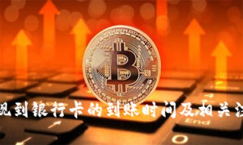 BitP提现到银行卡的到账时间及相关注意事项