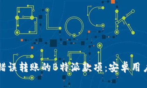 如何找回被错误转账的B特派款项：安卓用户的详细指南