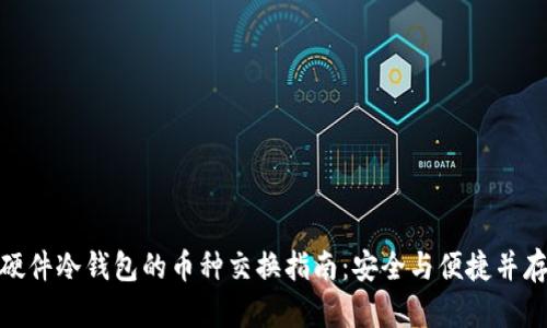 硬件冷钱包的币种交换指南：安全与便捷并存