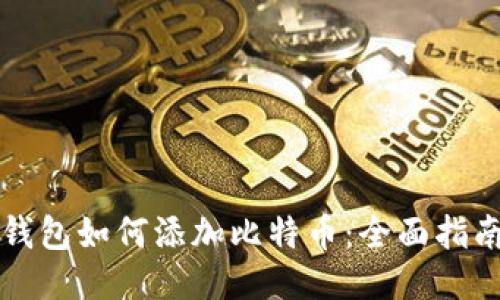 比特派钱包如何添加比特币：全面指南与技巧