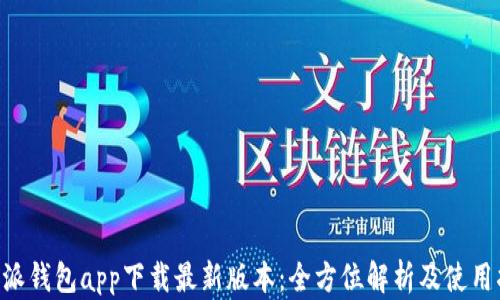 
B特派钱包app下载最新版本：全方位解析及使用指南