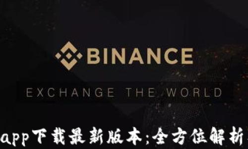
B特派钱包app下载最新版本：全方位解析及使用指南