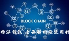 比特派钱包：全面解析及