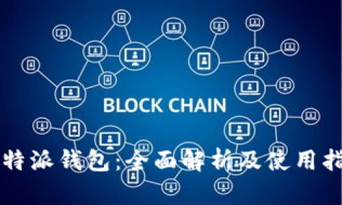 比特派钱包：全面解析及使用指南