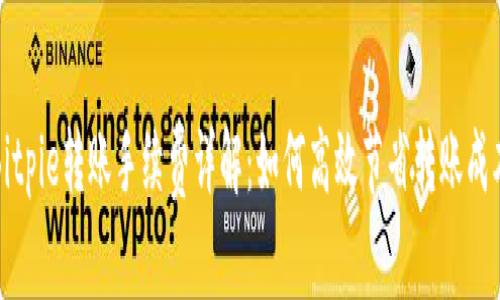 Bitpie转账手续费详解：如何高效节省转账成本