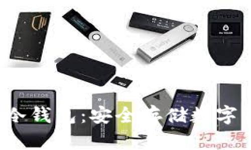 深度解析Nifty冷钱包：安全存储数字资产的最佳选择