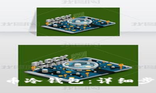 如何配置比特币冷钱包：详细步骤与最佳实践