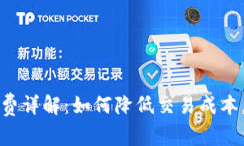 比特派双向收费详解：如何降低交易成本，提高投资收益