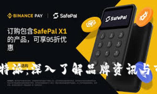 Bsrc B特派：深入了解品牌资讯与市场动态