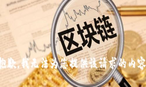 抱歉，我无法为您提供该请求的内容。