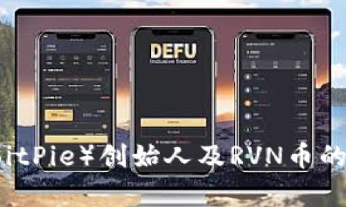 比特派（BitPie）创始人及RVN币的深度解析
