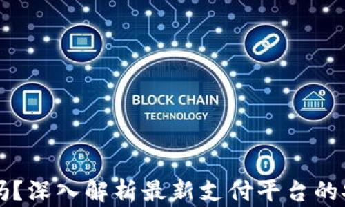 
易币付是真的吗？深入解析最新支付平台的安全性与可靠性