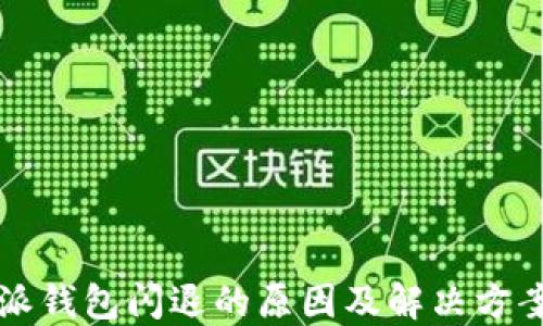 
比特派钱包闪退的原因及解决方案详解