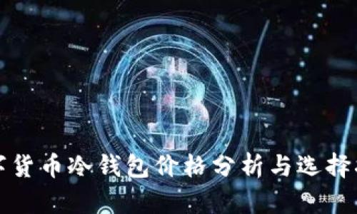 数字货币冷钱包价格分析与选择指南