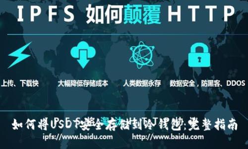 如何将USDT安全存储到冷钱包：完整指南