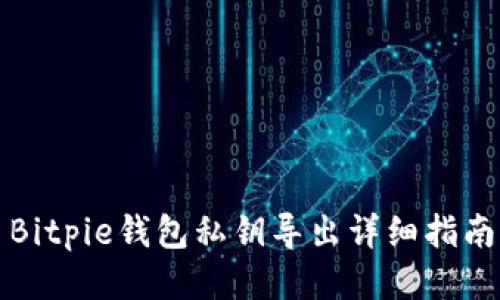 Bitpie钱包私钥导出详细指南