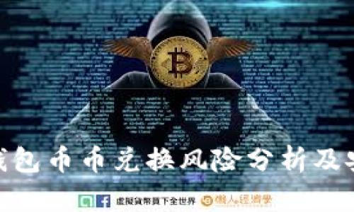 Bitpie钱包币币兑换风险分析及安全指南
